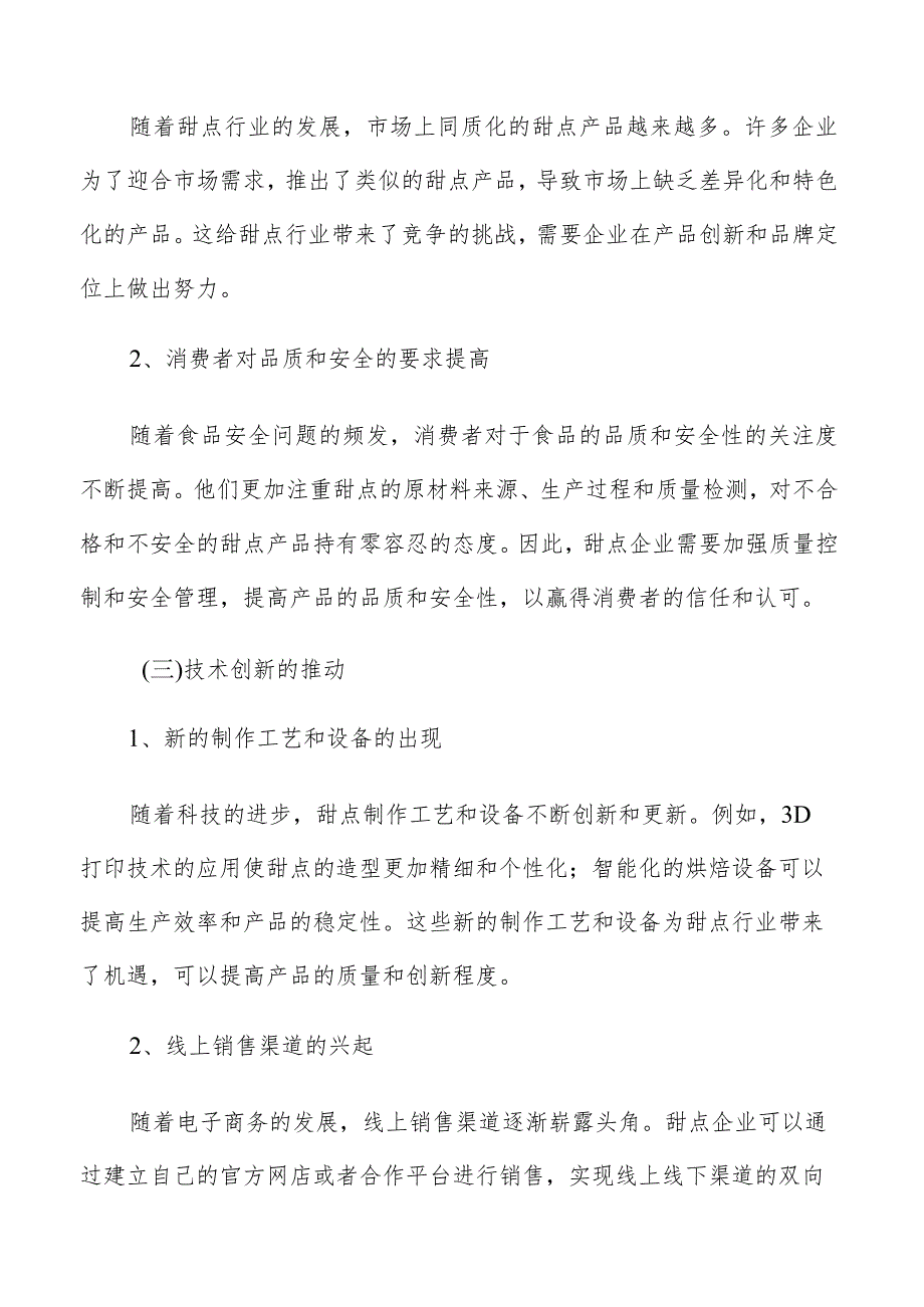 甜点市场分析报告.docx_第3页