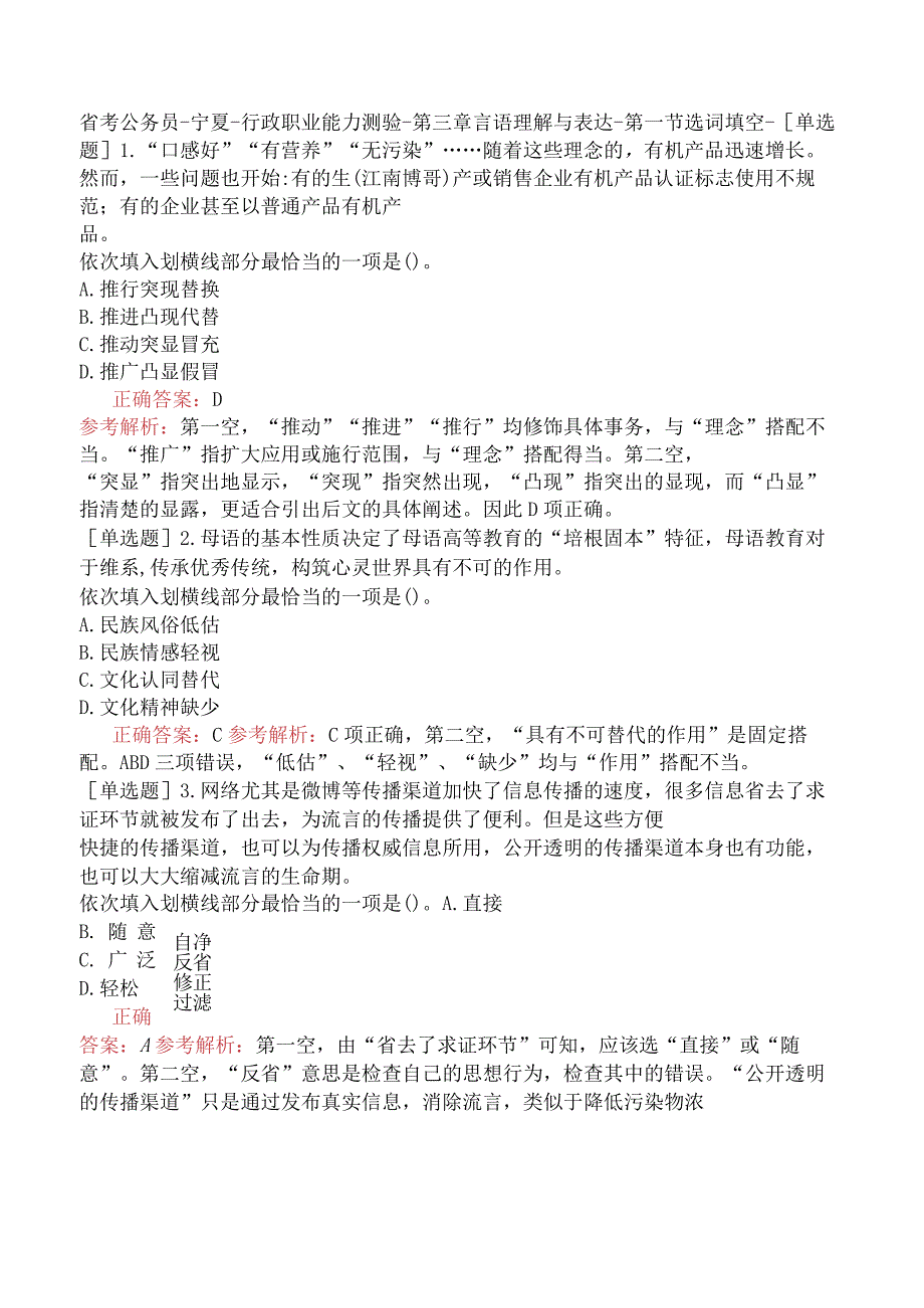 省考公务员-宁夏-行政职业能力测验-第三章言语理解与表达-第一节选词填空-.docx_第1页