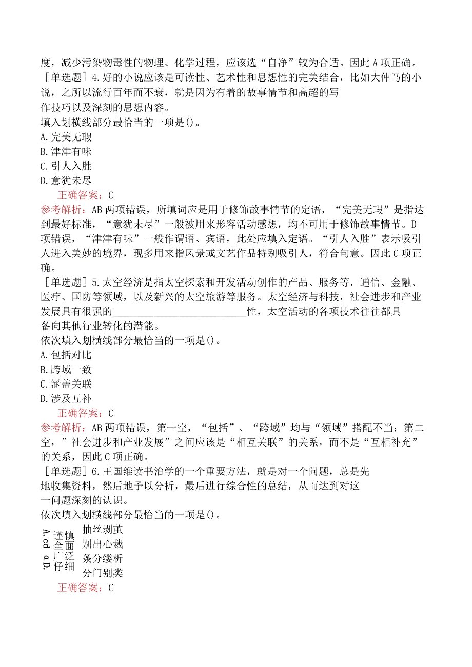 省考公务员-宁夏-行政职业能力测验-第三章言语理解与表达-第一节选词填空-.docx_第2页