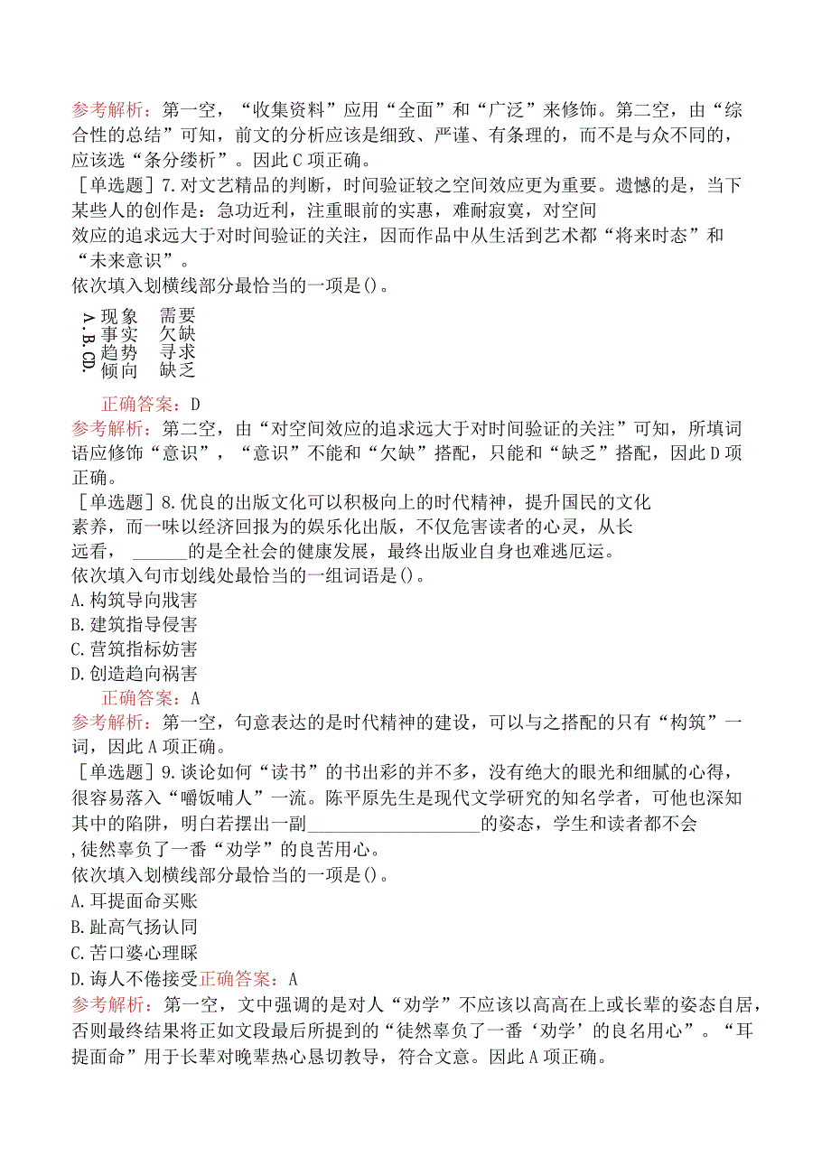 省考公务员-宁夏-行政职业能力测验-第三章言语理解与表达-第一节选词填空-.docx_第3页