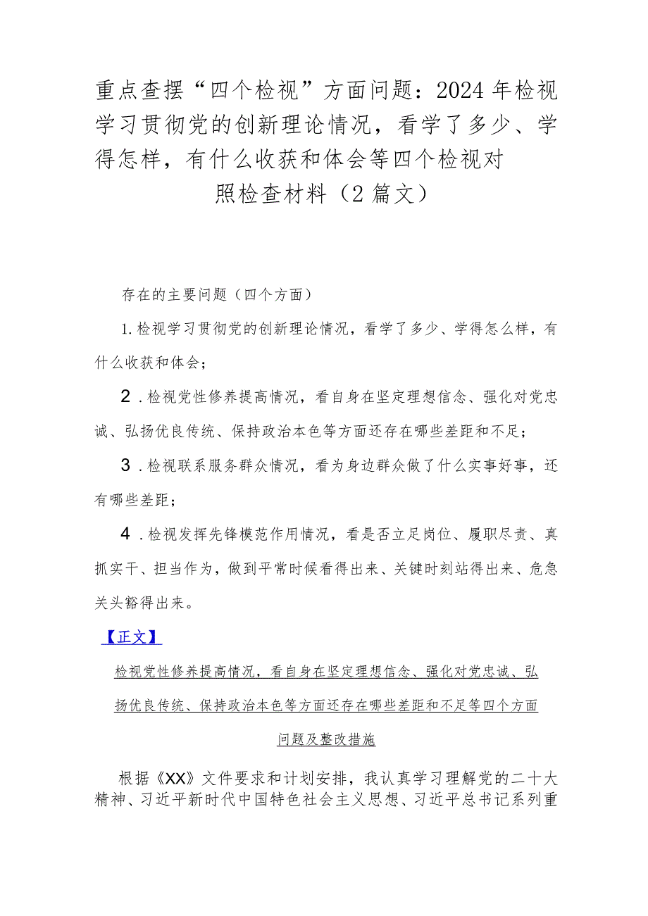 重点查摆“四个检视”方面问题：2024年检视学习贯彻党的创新理论情况看学了多少、学得怎样有什么收获和体会等四个检视对照检查材料（2篇文）.docx_第1页