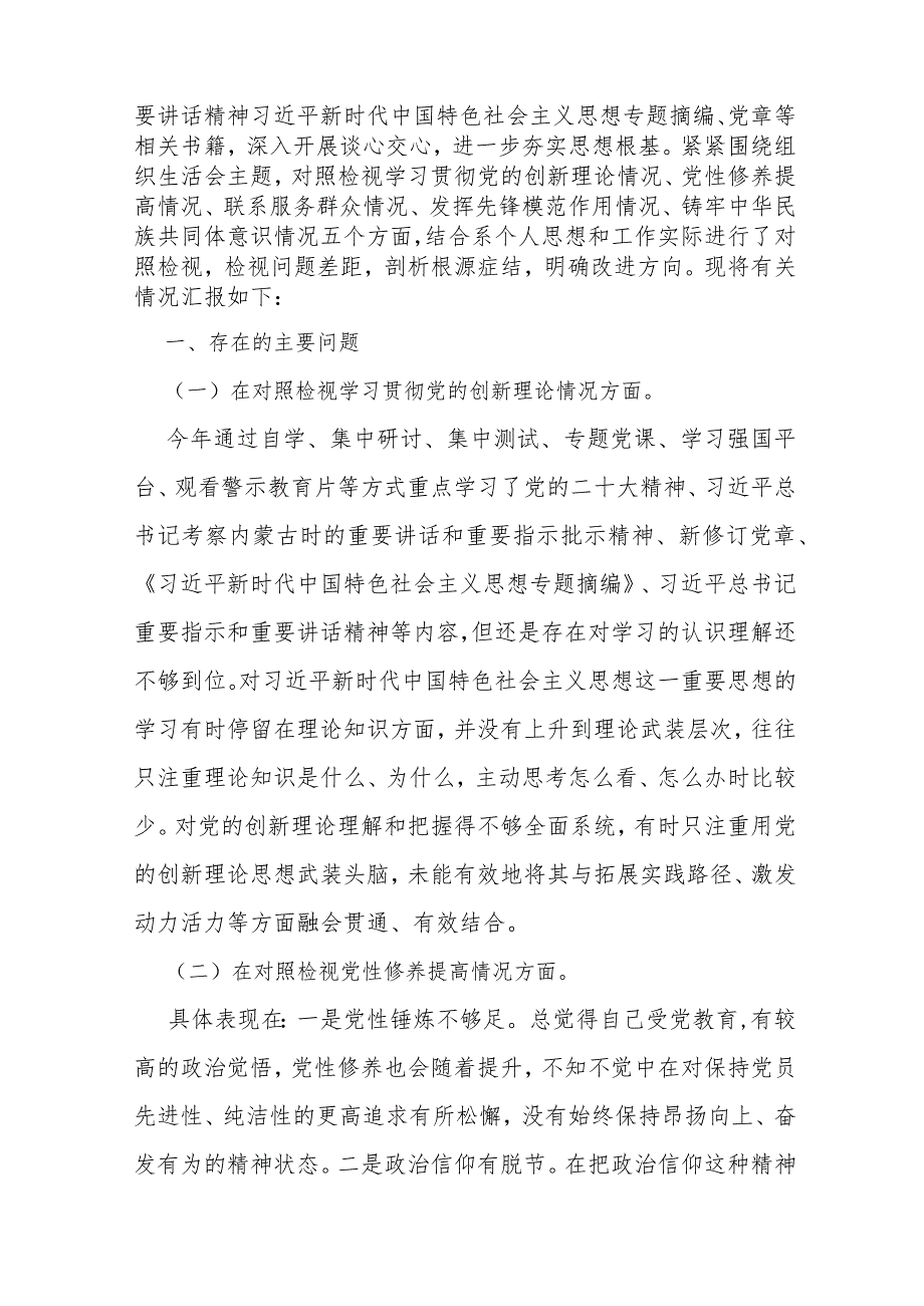 重点查摆“四个检视”方面问题：2024年检视学习贯彻党的创新理论情况看学了多少、学得怎样有什么收获和体会等四个检视对照检查材料（2篇文）.docx_第2页