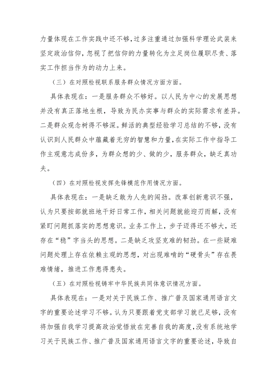 重点查摆“四个检视”方面问题：2024年检视学习贯彻党的创新理论情况看学了多少、学得怎样有什么收获和体会等四个检视对照检查材料（2篇文）.docx_第3页