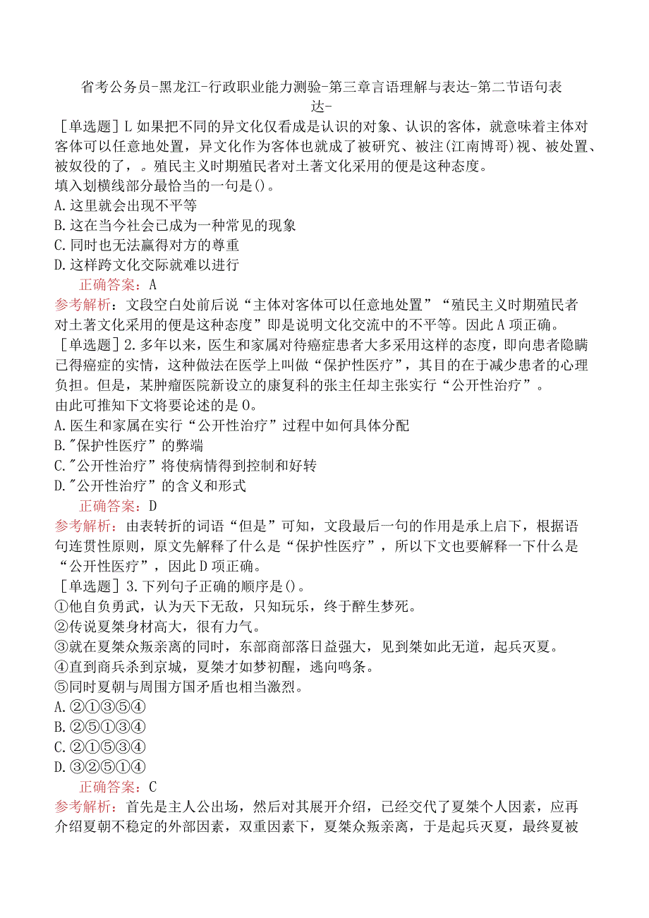 省考公务员-黑龙江-行政职业能力测验-第三章言语理解与表达-第二节语句表达-.docx_第1页