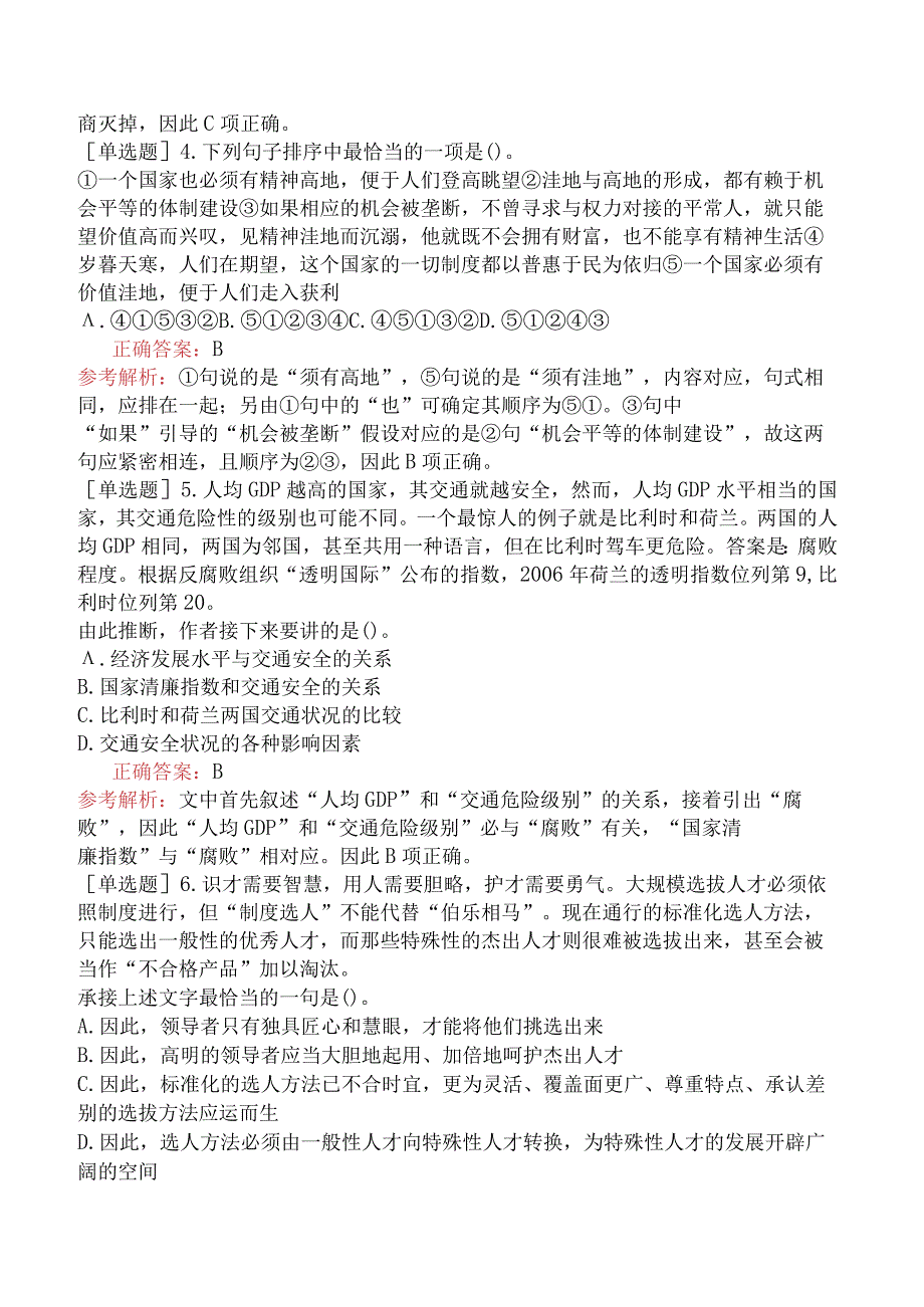 省考公务员-黑龙江-行政职业能力测验-第三章言语理解与表达-第二节语句表达-.docx_第2页