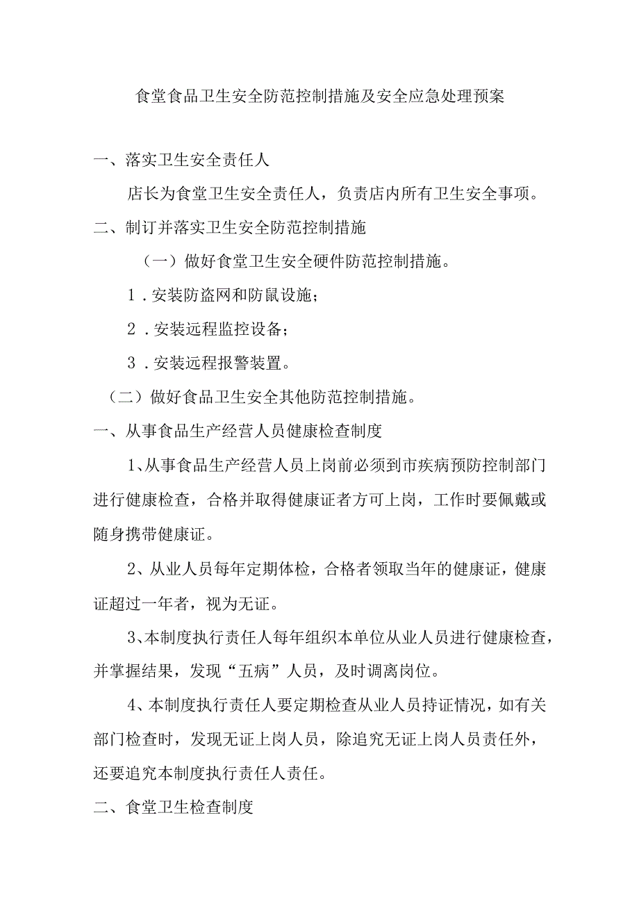 食堂食品卫生安全防范控制措施及安全应急处理预案.docx_第1页