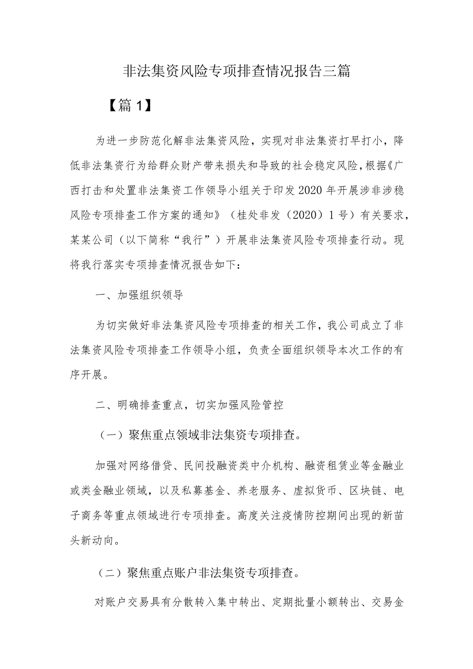 非法集资风险专项排查情况报告三篇.docx_第1页