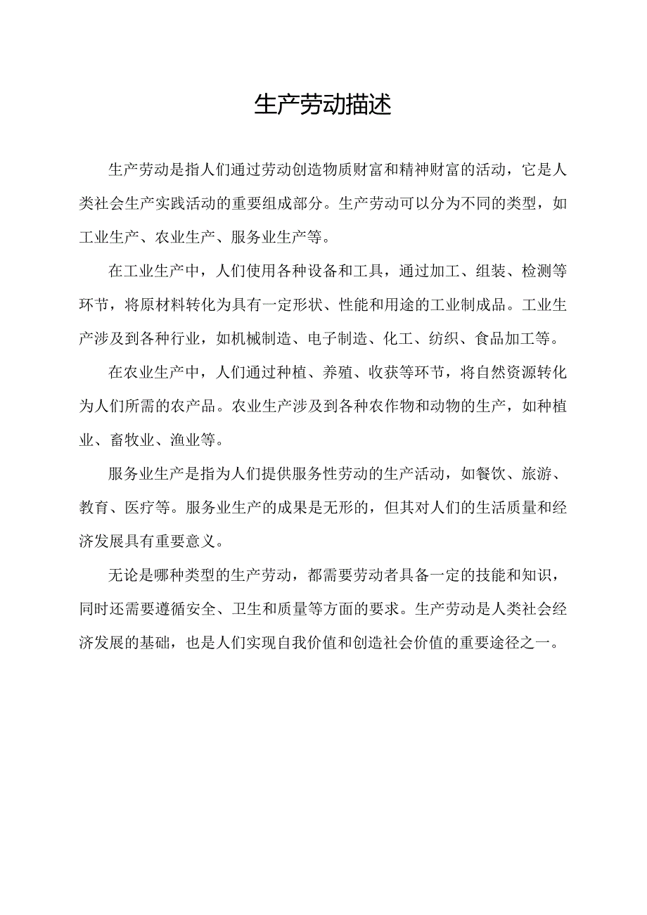 生产劳动描述.docx_第1页