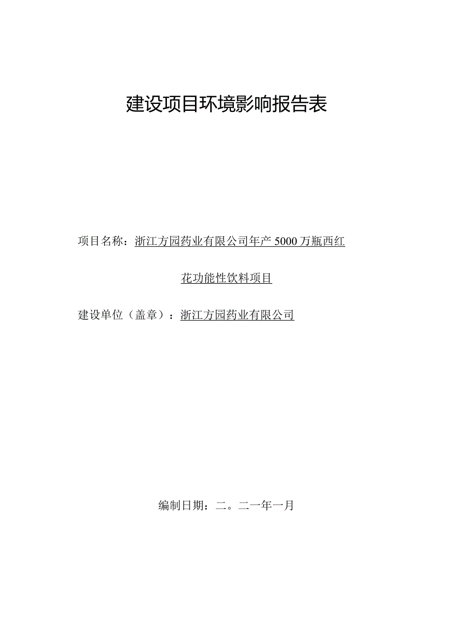 浙江方园药业有限公司年产5000万瓶西红花功能性饮料项目环评报告.docx_第1页