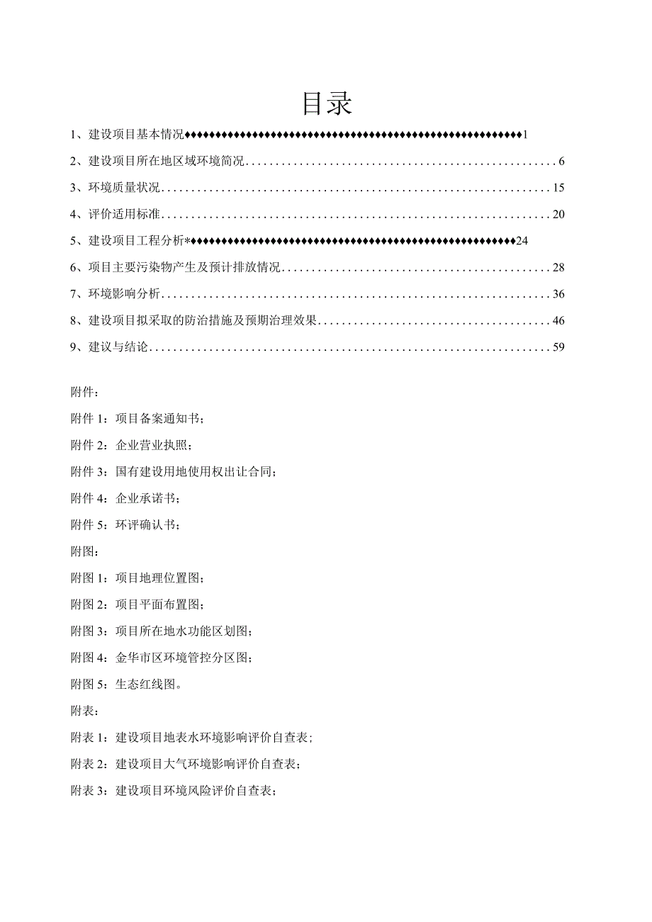 浙江方园药业有限公司年产5000万瓶西红花功能性饮料项目环评报告.docx_第2页