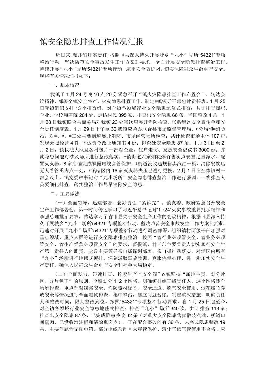 镇安全隐患排查工作情况汇报.docx_第1页