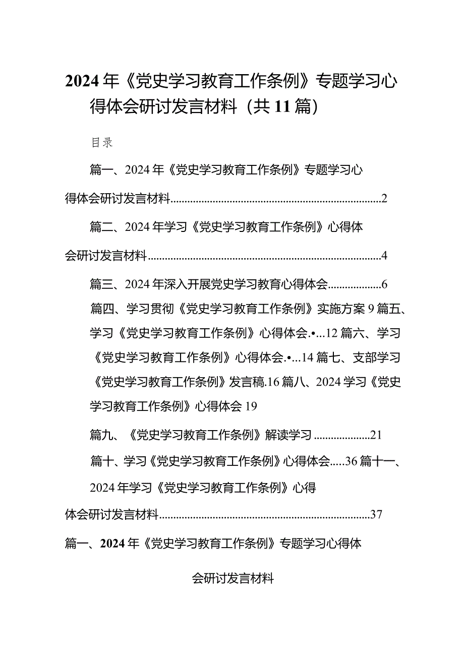 （11篇）2024年《党史学习教育工作条例》专题学习心得体会研讨发言材料最新.docx_第1页