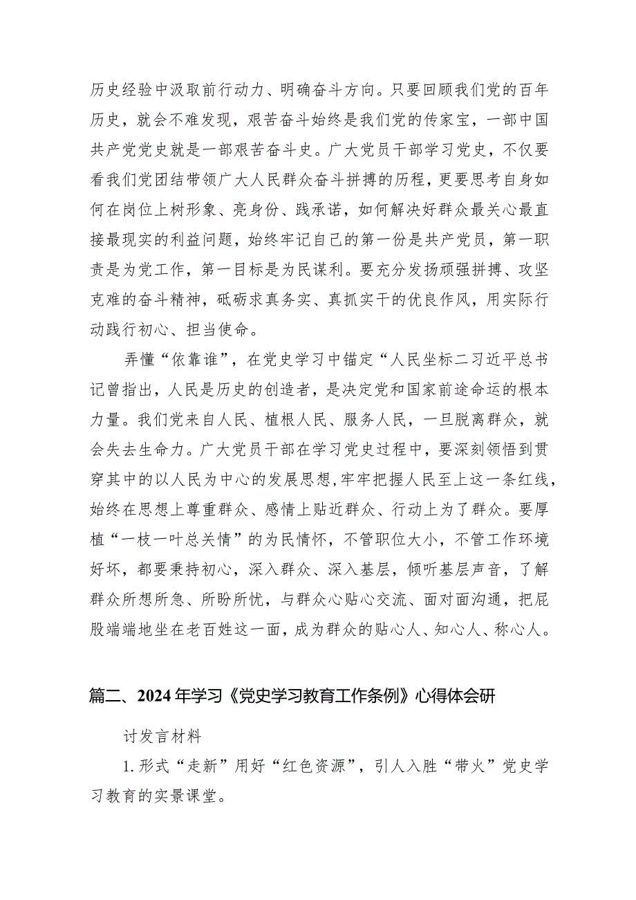 （11篇）2024年《党史学习教育工作条例》专题学习心得体会研讨发言材料最新.docx_第3页