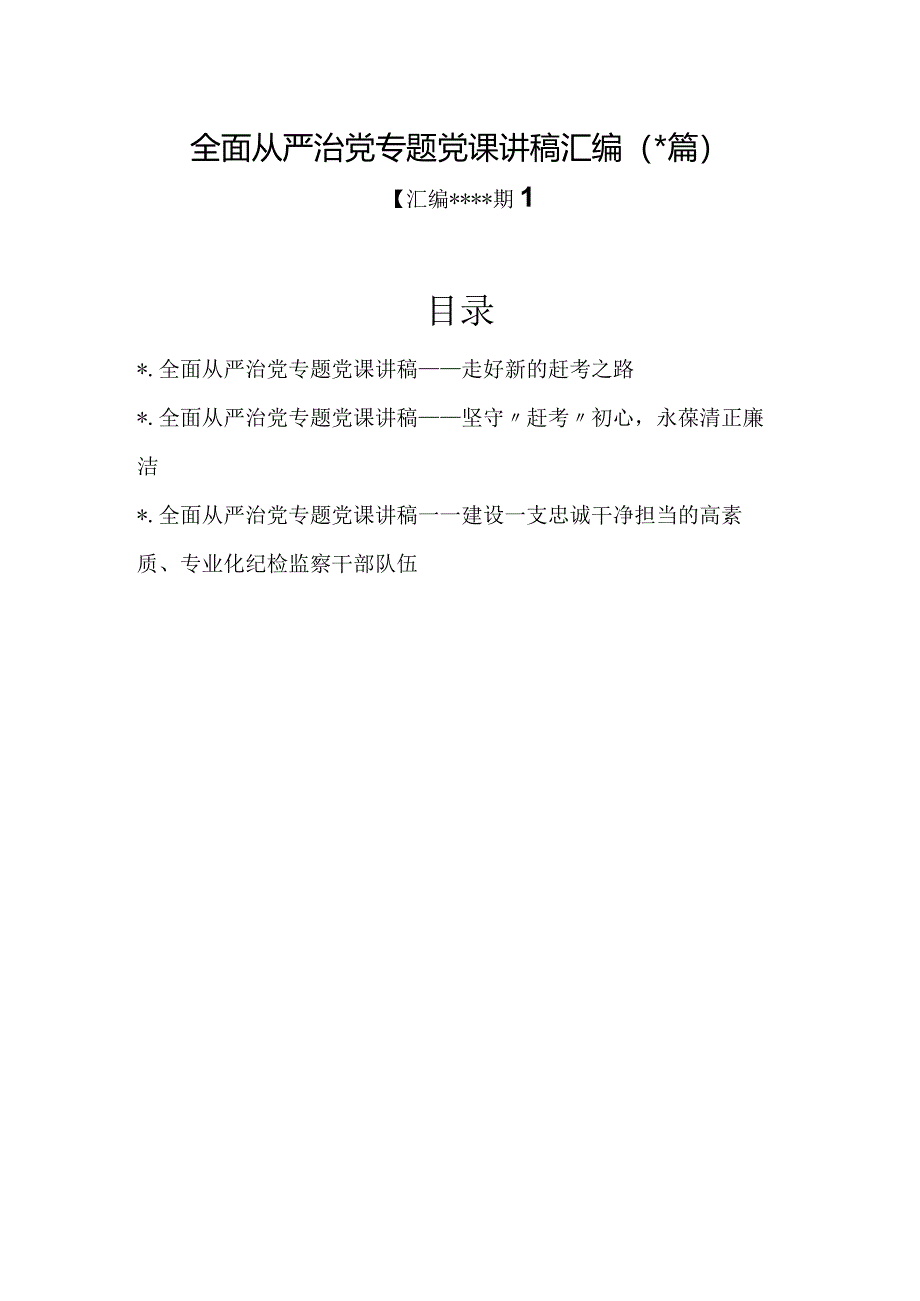 汇编1284期-全面从严治党专题党课讲稿汇编（3篇）【】.docx_第1页