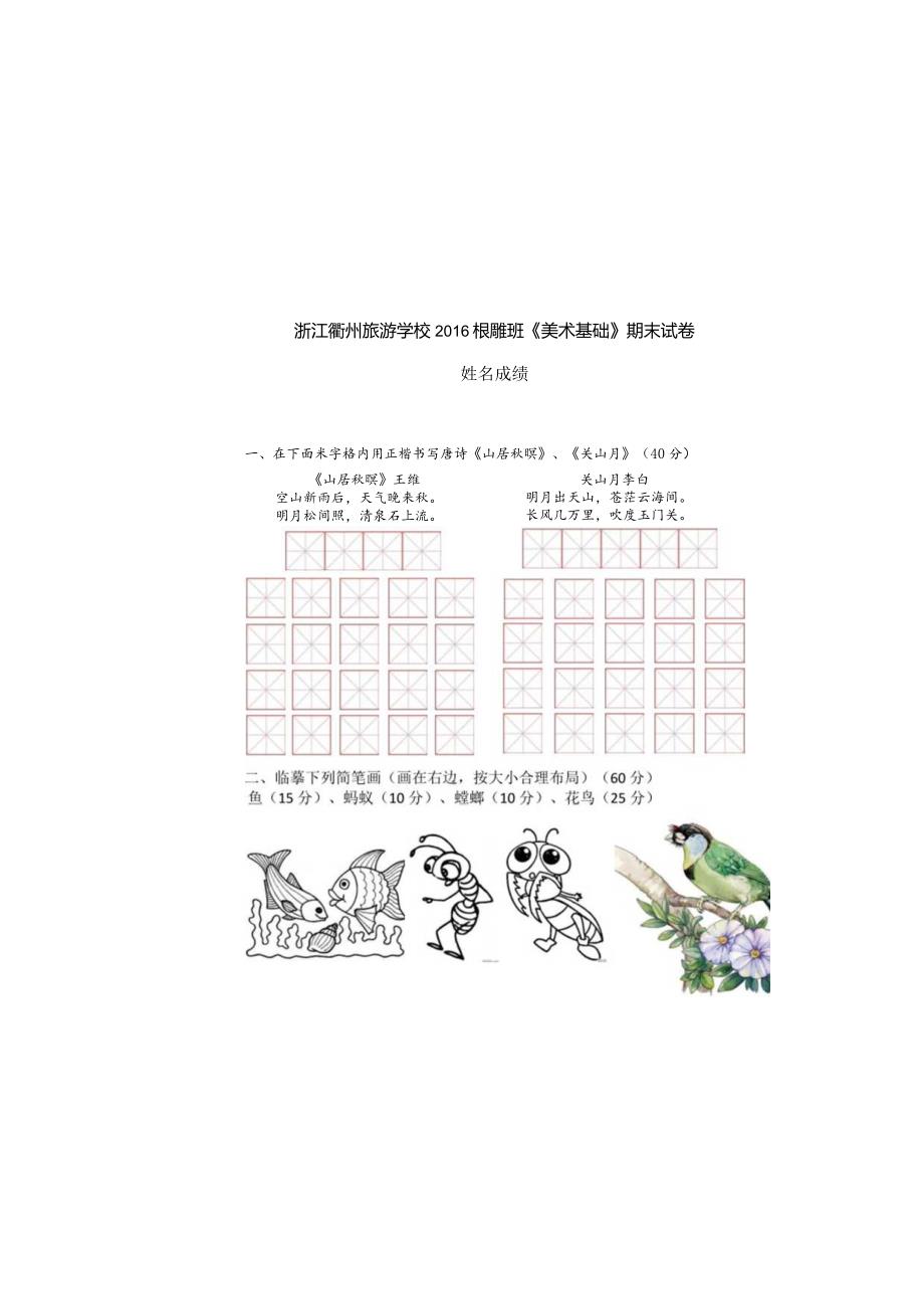 根雕班《美术基础》期末试卷.docx_第1页