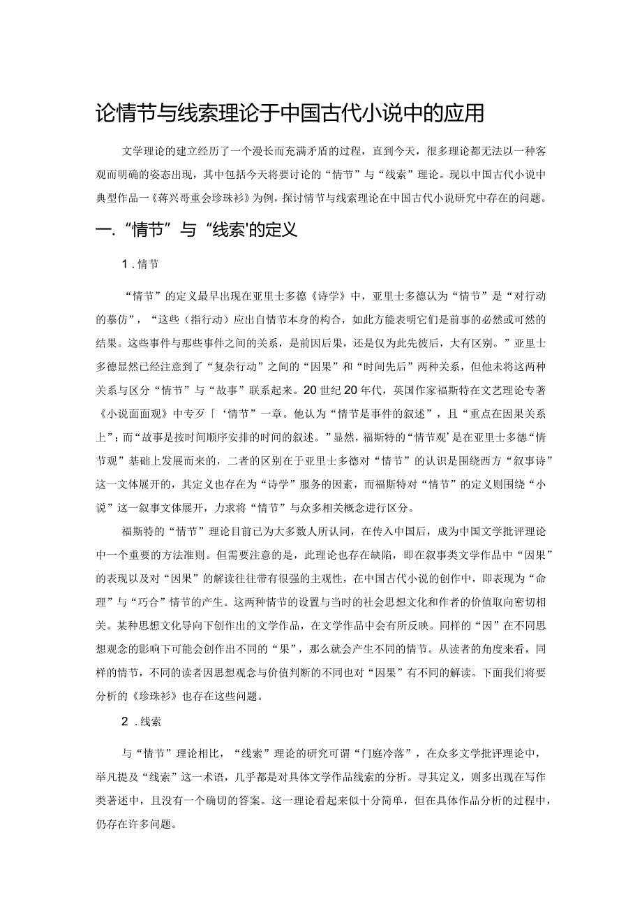 论情节与线索理论于中国古代小说中的应用.docx_第1页