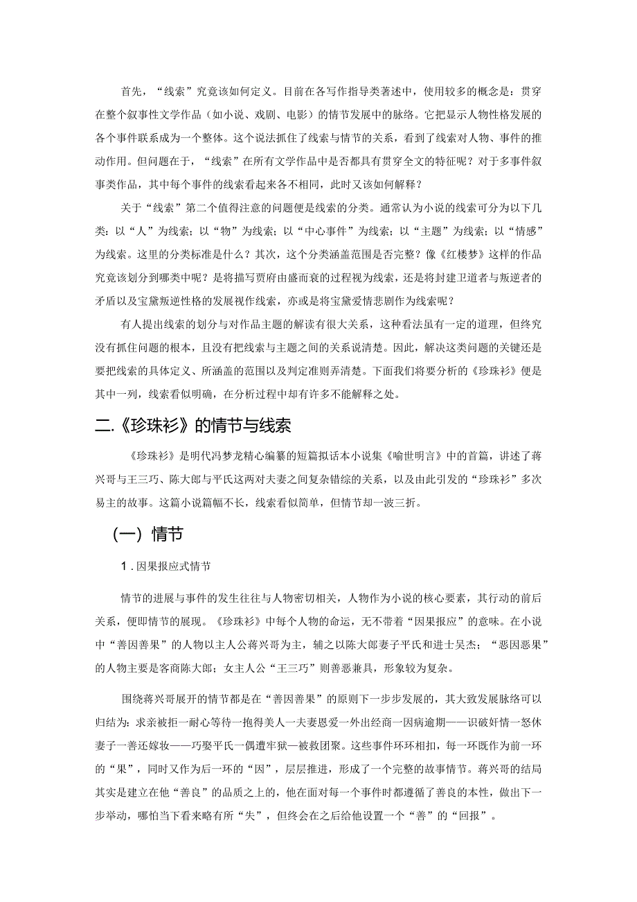 论情节与线索理论于中国古代小说中的应用.docx_第2页