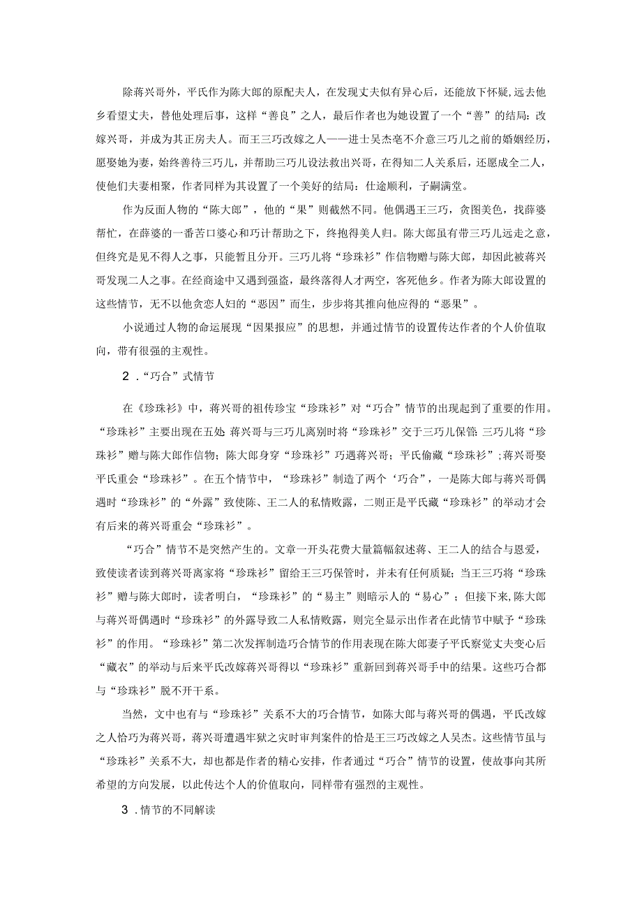 论情节与线索理论于中国古代小说中的应用.docx_第3页