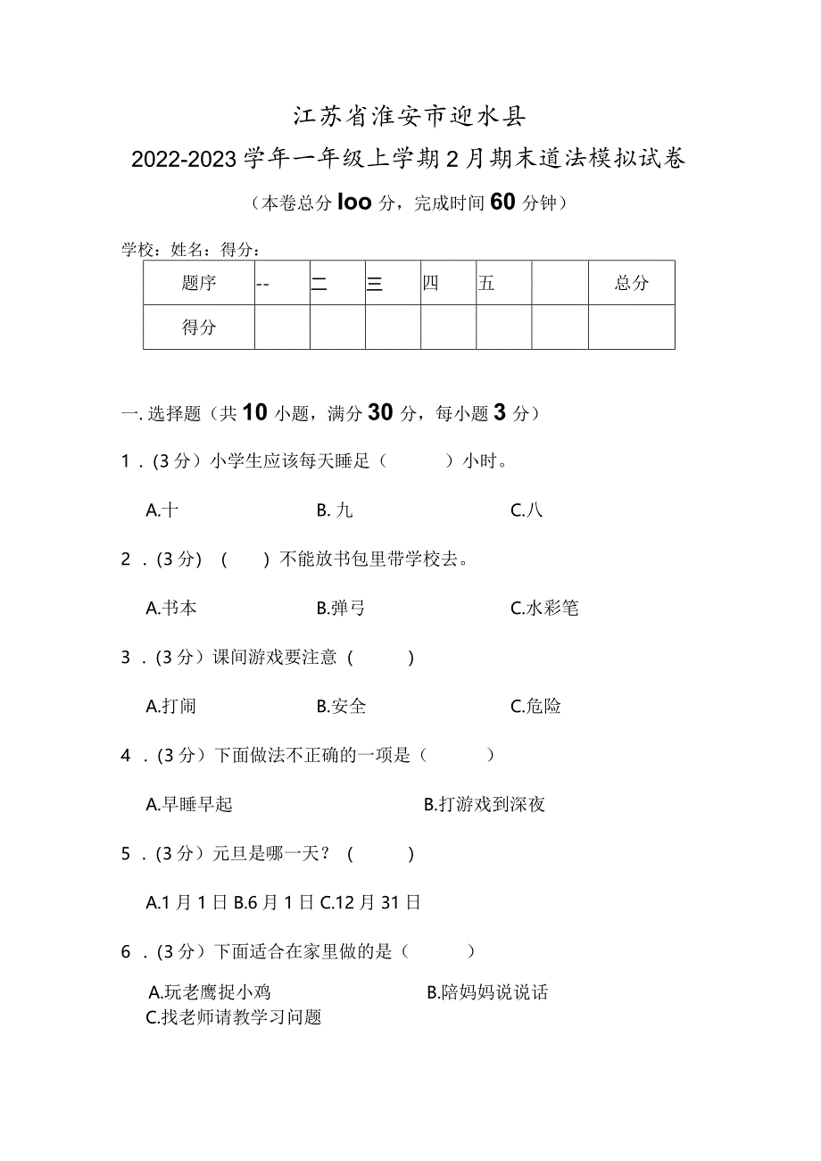 江苏省淮安市涟水县2022-2023学年一年级上学期2月期末道德与法治试题.docx_第1页