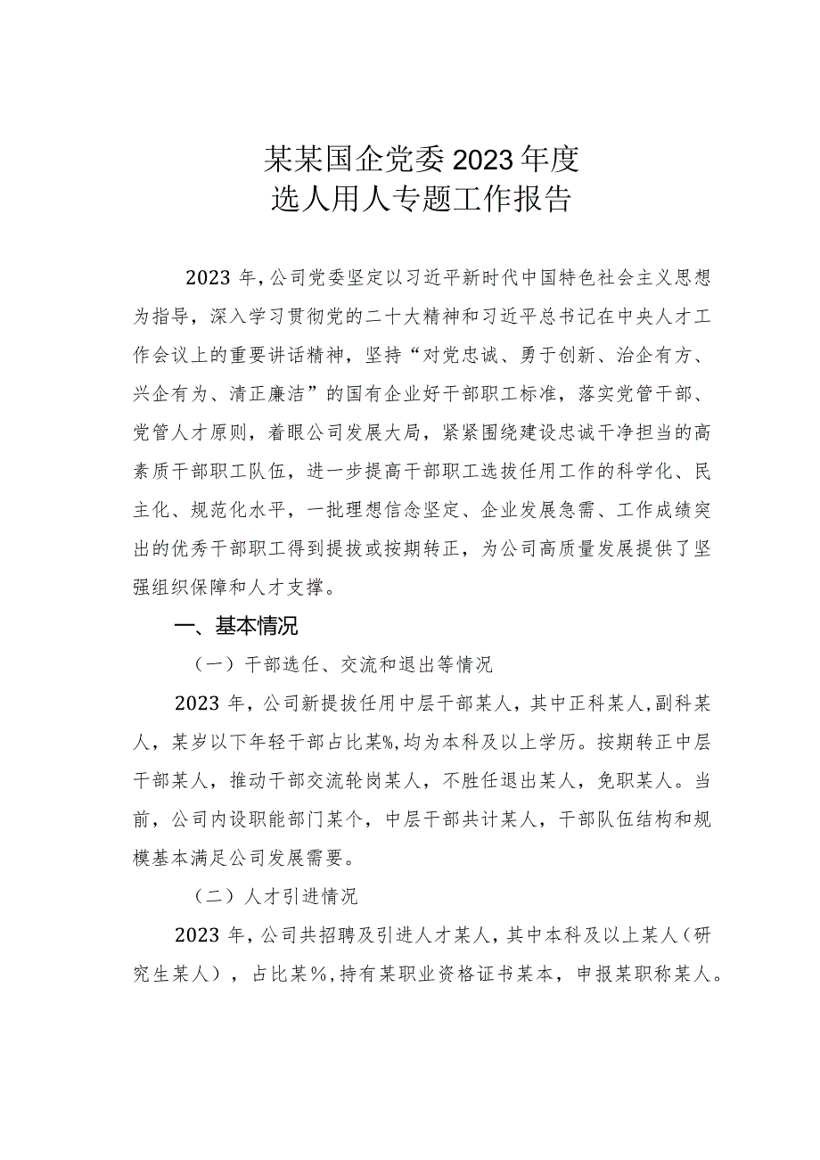 某某国企党委2023年度选人用人专题工作报告.docx_第1页