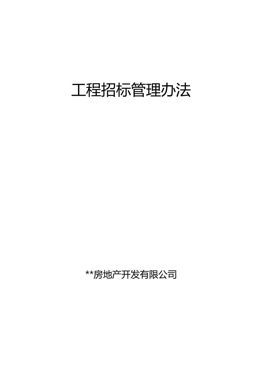 某房地产开发公司工程招标管理办法.docx_第1页