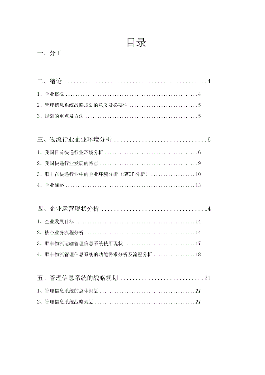 某快递速运有限公司管理信息系统战略规划.docx_第3页