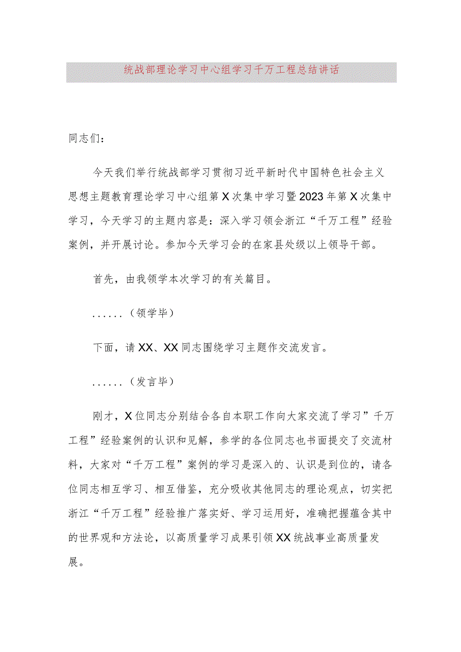 统战部理论学习中心组（千万工程主题）总结讲话.docx_第1页