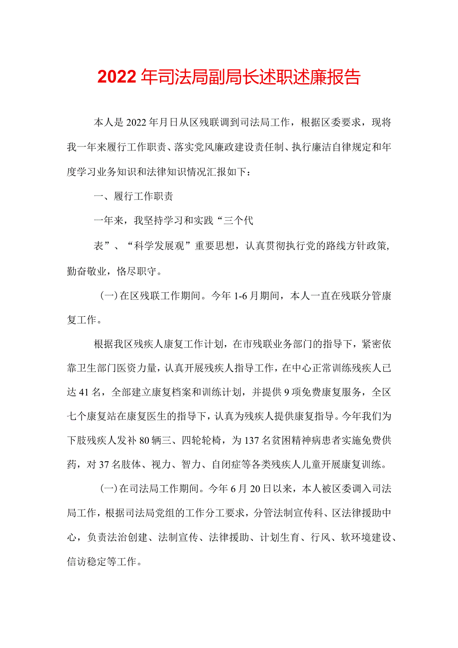 2022年司法局副局长述职述廉报告.docx_第1页