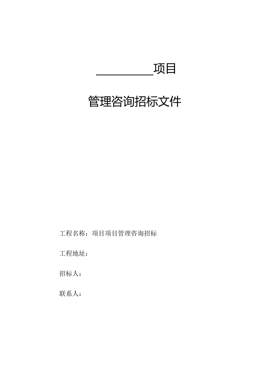 某工程项目管理咨询招标文件.docx_第1页