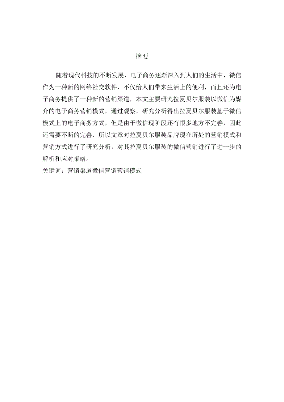 拉夏贝尔服装的微信营销分析研究 市场营销专业.docx_第2页