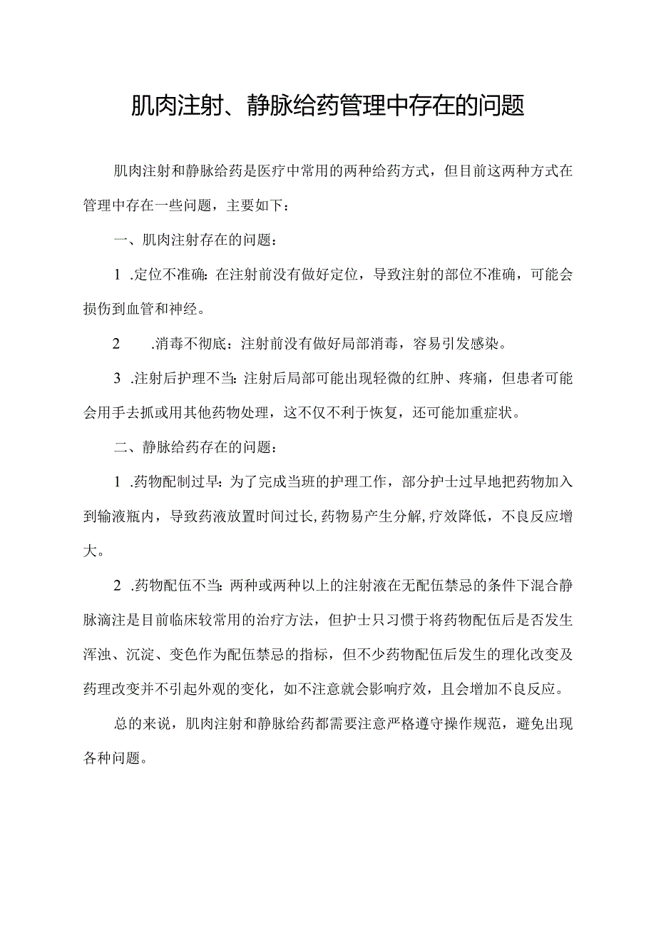 肌肉注射、静脉给药管理中存在的问题.docx_第1页