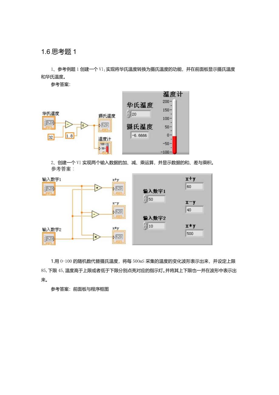 虚拟仪器技术与应用习题及答案汇总项目1--12.docx_第1页