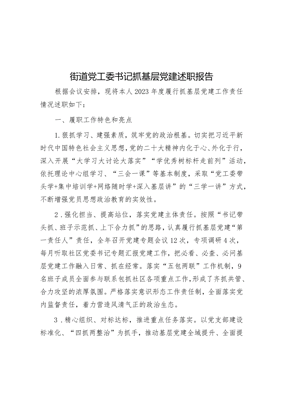 街道党工委书记抓基层党建述职报告&在全市粮食安全生产部署会上的讲话稿.docx_第1页