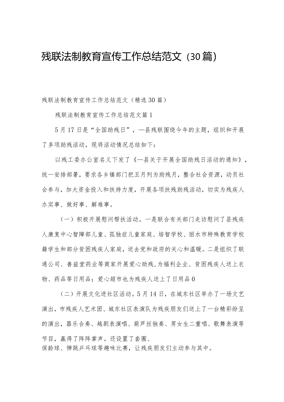 残联法制教育宣传工作总结范文（30篇）.docx_第1页