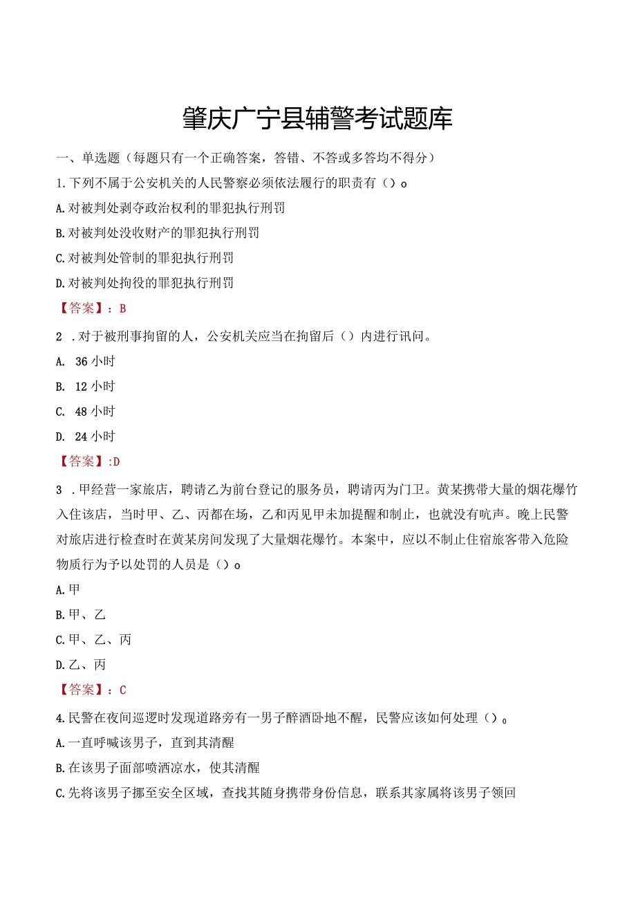 肇庆广宁县辅警考试题库.docx_第1页