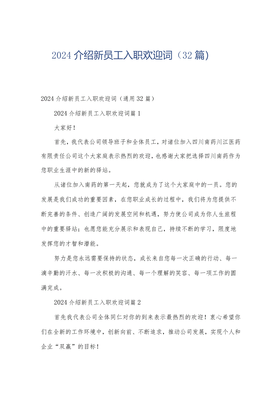 2024介绍新员工入职欢迎词（32篇）.docx_第1页