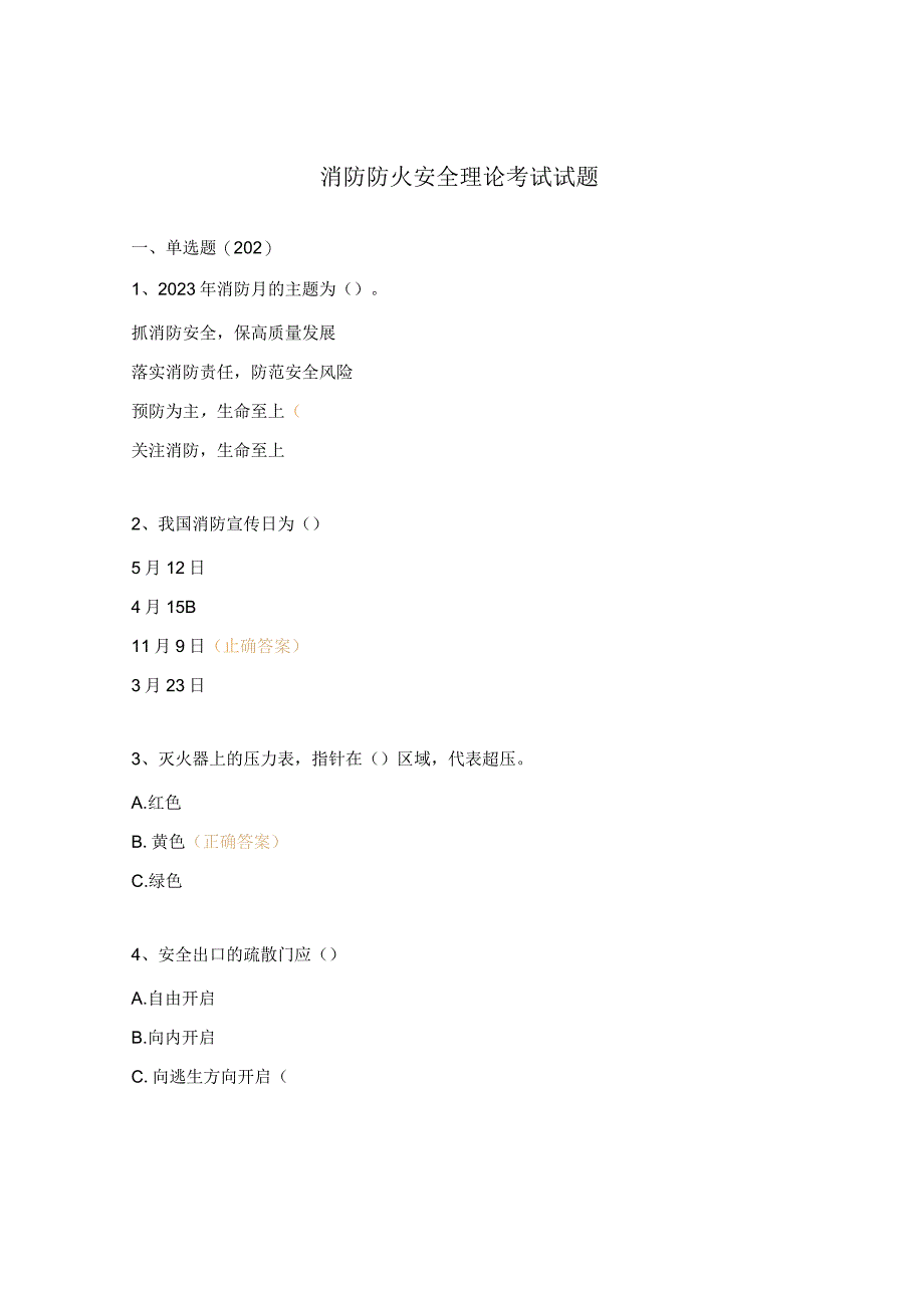 消防防火安全理论考试试题.docx_第1页
