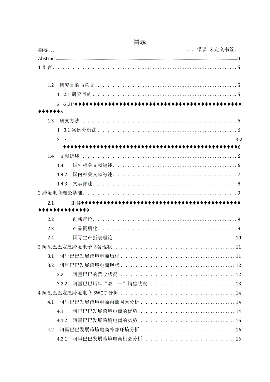 阿里巴巴发展跨境电商现状及对策研究分析 电子商务管理专业.docx_第3页