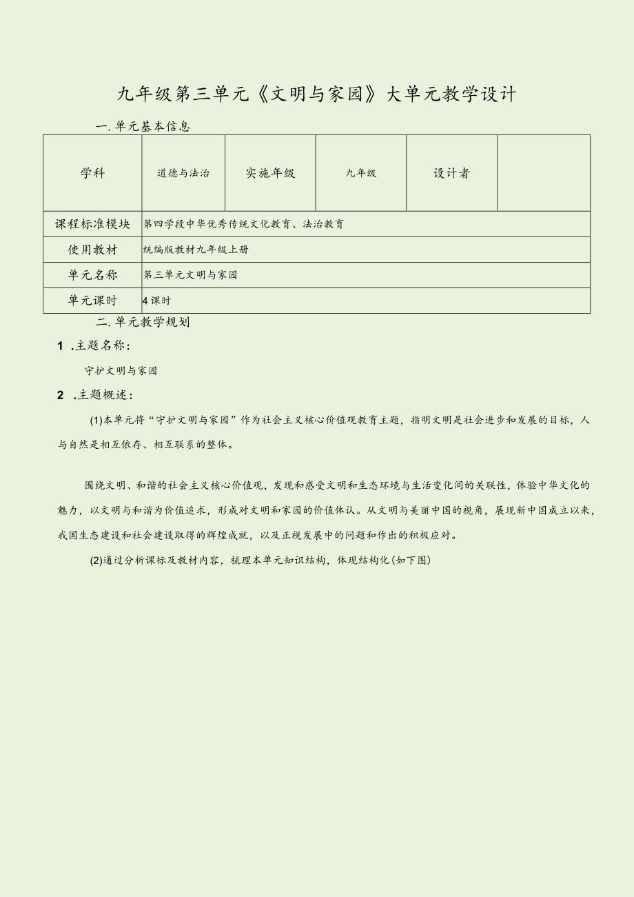 （新部编版）道德与法治九上第三单元文明与家园大单元教学设计.docx_第1页