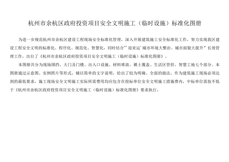 杭州市余杭区建筑施工现场临时设施标准化图册.docx_第1页