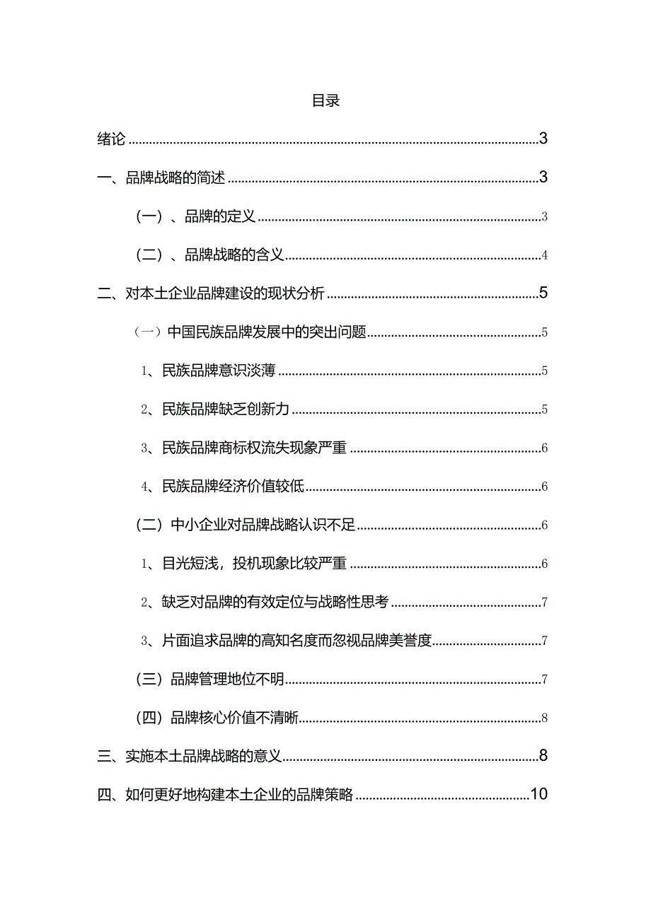 论品牌战略在企业营销中的运用.docx_第1页