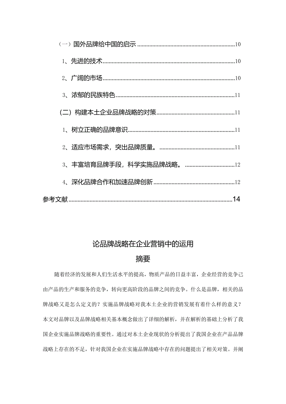 论品牌战略在企业营销中的运用.docx_第2页