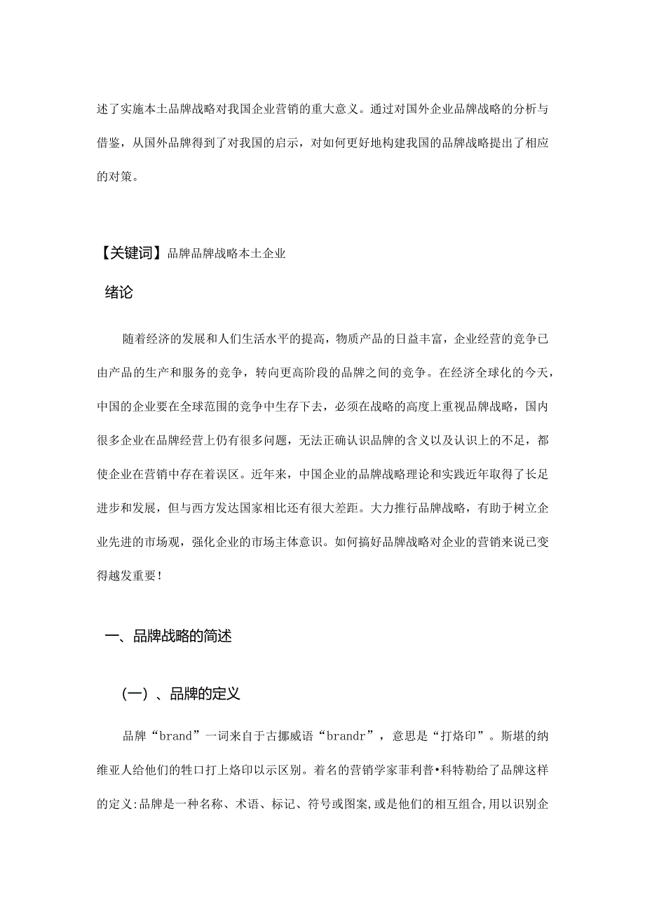 论品牌战略在企业营销中的运用.docx_第3页