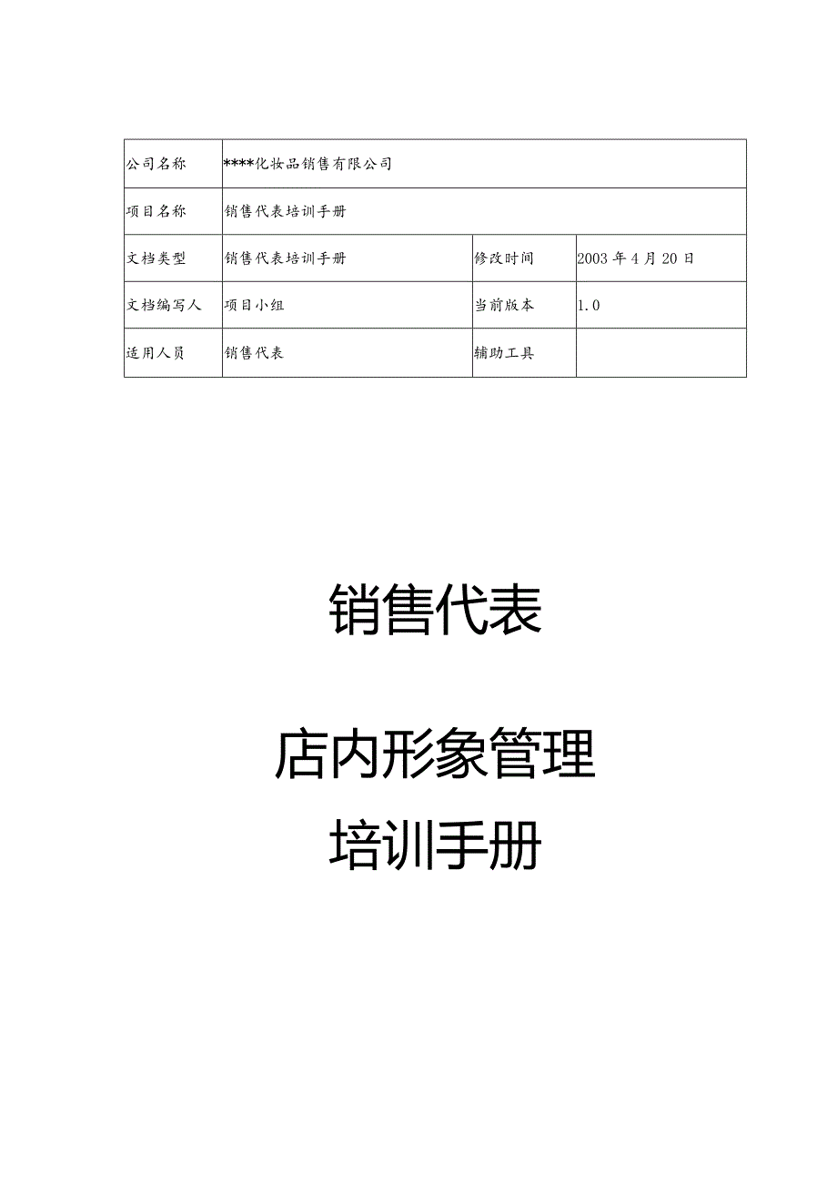 某快消品公司店内形象管理手册.docx_第1页