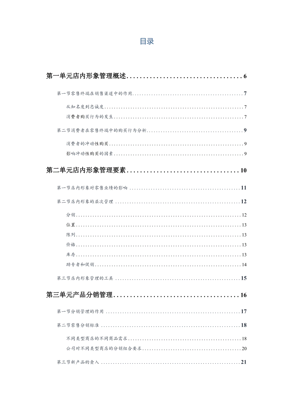 某快消品公司店内形象管理手册.docx_第2页