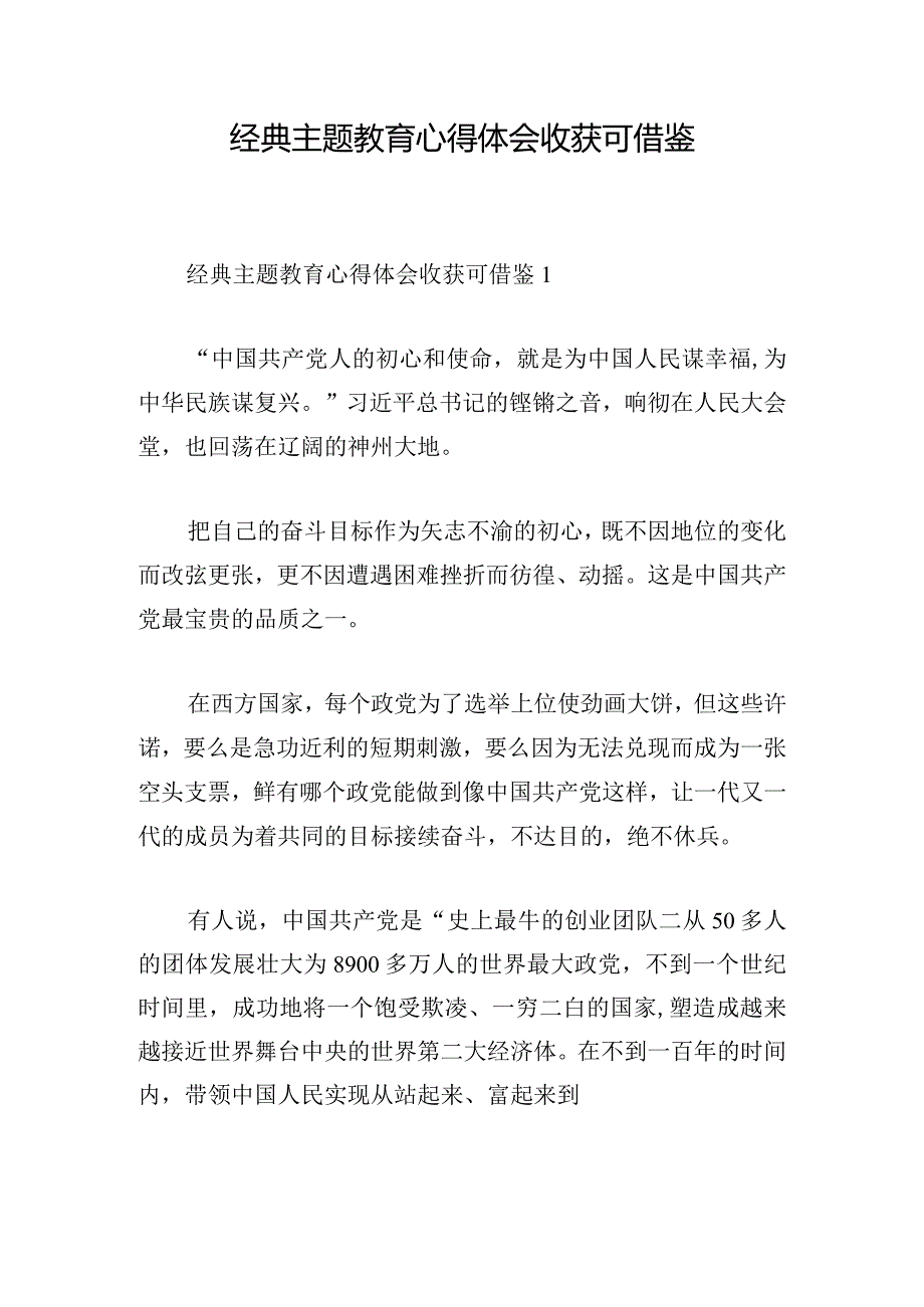 经典主题教育心得体会收获可借鉴.docx_第1页