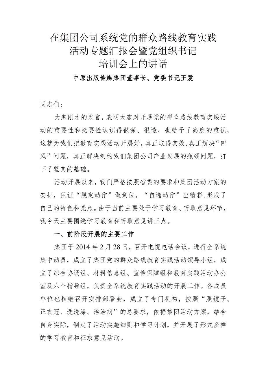 王爱同志在集团公司系统党的群众路线教育实践活动专题汇报会上的讲话20140423.docx_第1页