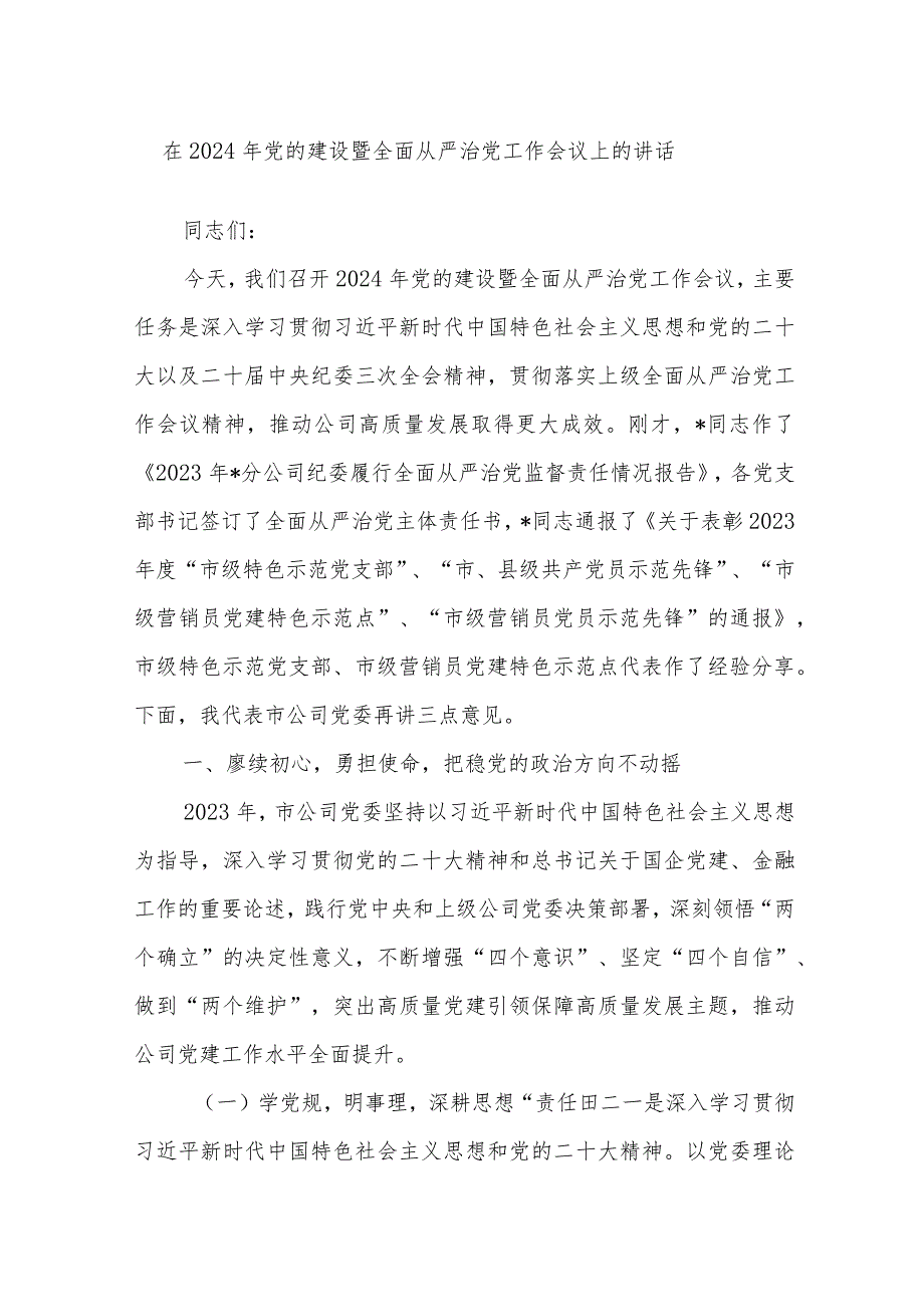 在2024年党的建设暨全面从严治党工作会议上的讲话.docx_第1页