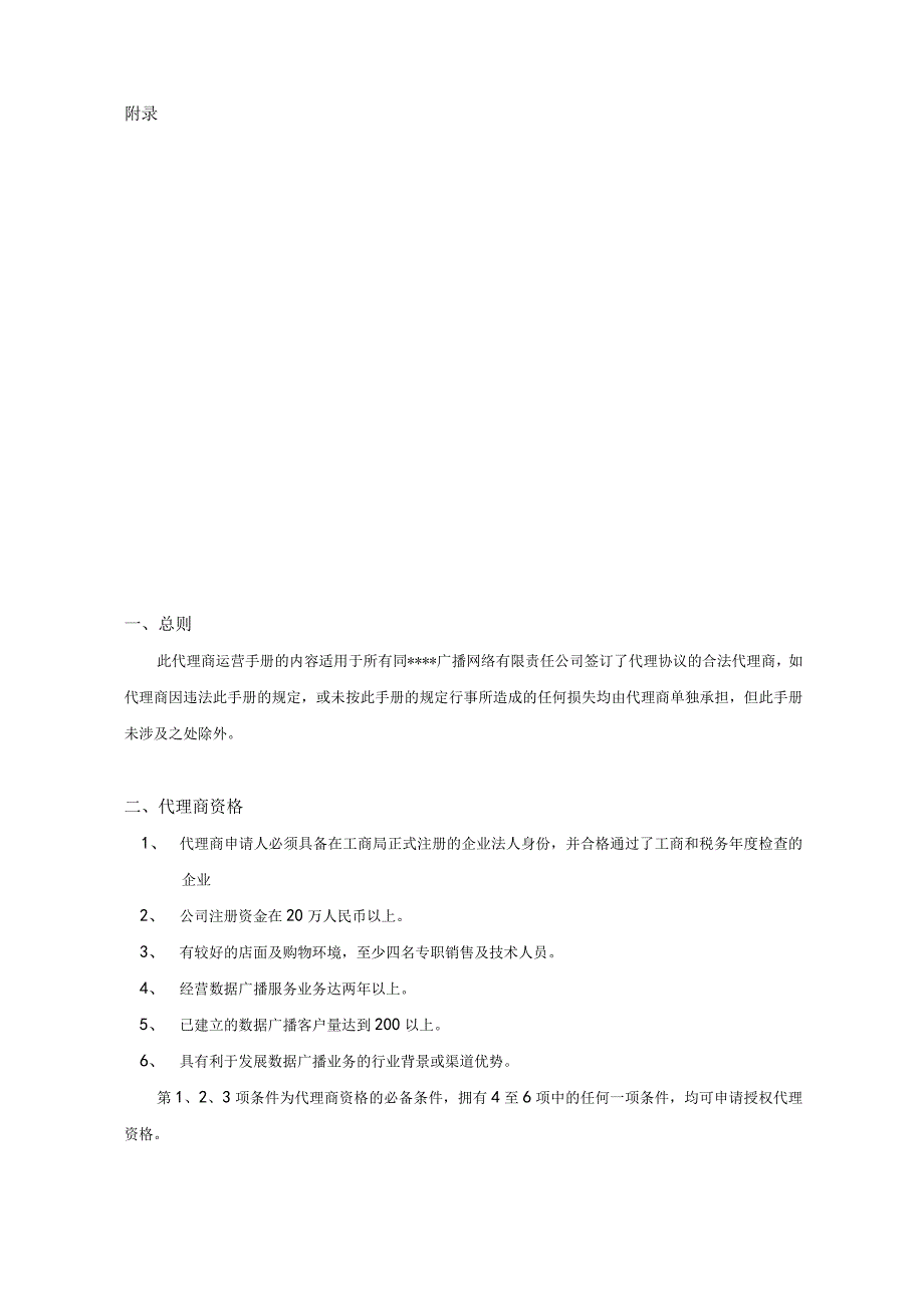 某广播网络公司代理商运营手册.docx_第2页