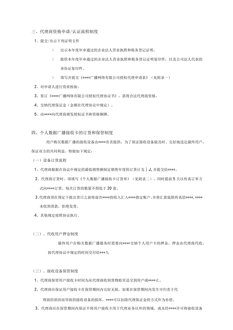 某广播网络公司代理商运营手册.docx_第3页